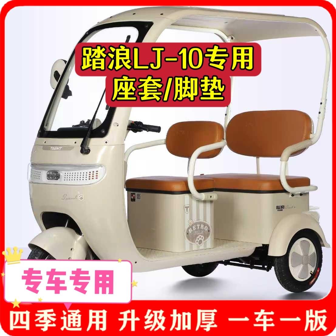 适用踏浪LJ-10座套/脚垫电动三轮车坐垫套罩加厚耐磨防滑四季