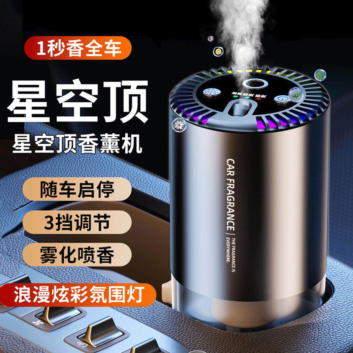 星空顶车载香薰汽车香水智能喷雾自动香薰机持久留香淡香2026新款