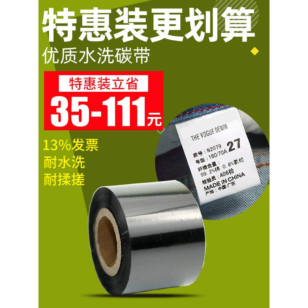 环标水洗标碳带25 30MM*200M条码打印机洗水唛布防水色带水洗碳带