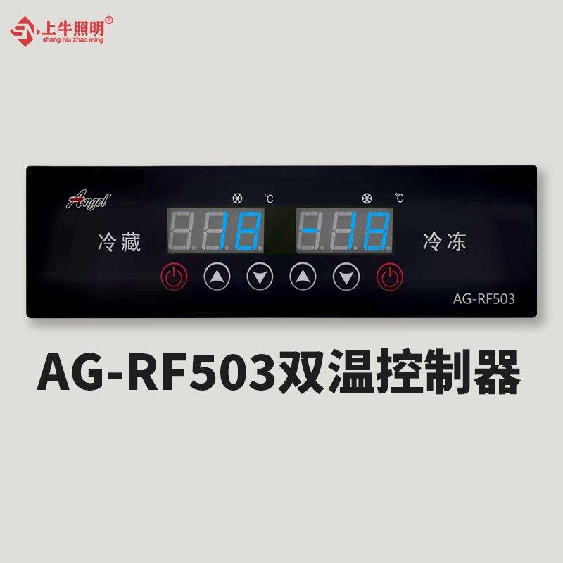 AG-RF503双温控制器厨房冰柜冷柜温度控制器全新原装