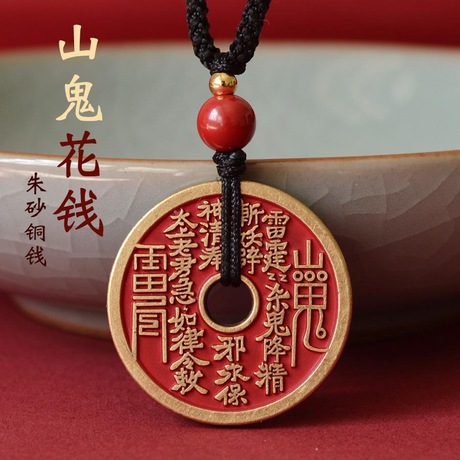 真品朱砂山鬼花钱吊坠纯黄铜手机链手工编织项链男女钥匙扣挂件