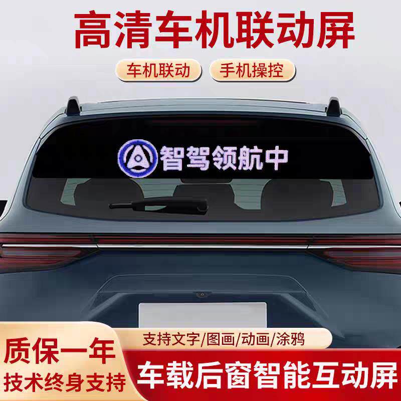 车载后窗车机联动LED柔性广告显示屏汽车后挡风玻璃滚动字幕
