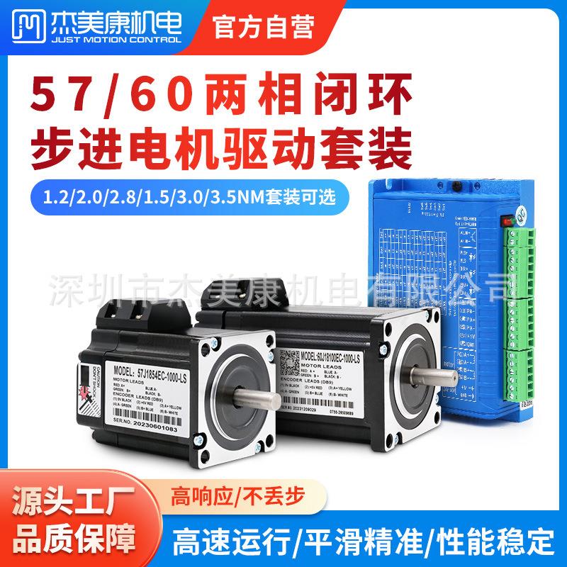 57/60闭环步进电机驱动器套装2NM3NM直流电机1000线编码器