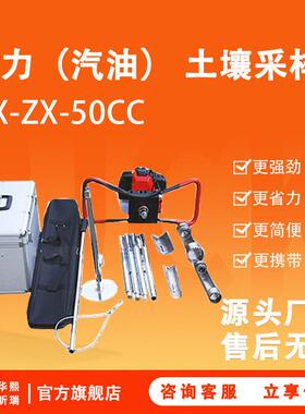 HX-ZX-50CC动力（汽油）土壤采样器