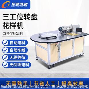 厂家直销牌全自动三工位转盘缝纫机旋转送料电脑花样机