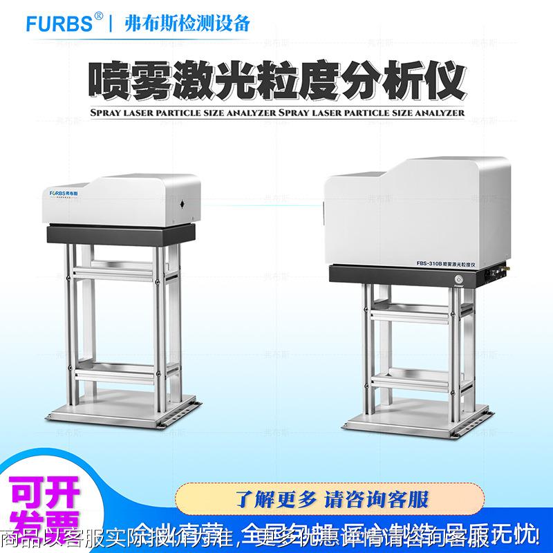 喷雾激光粒度仪粒径分析仪加湿器雾化水蒸气喷淋头雾滴粒径检测仪
