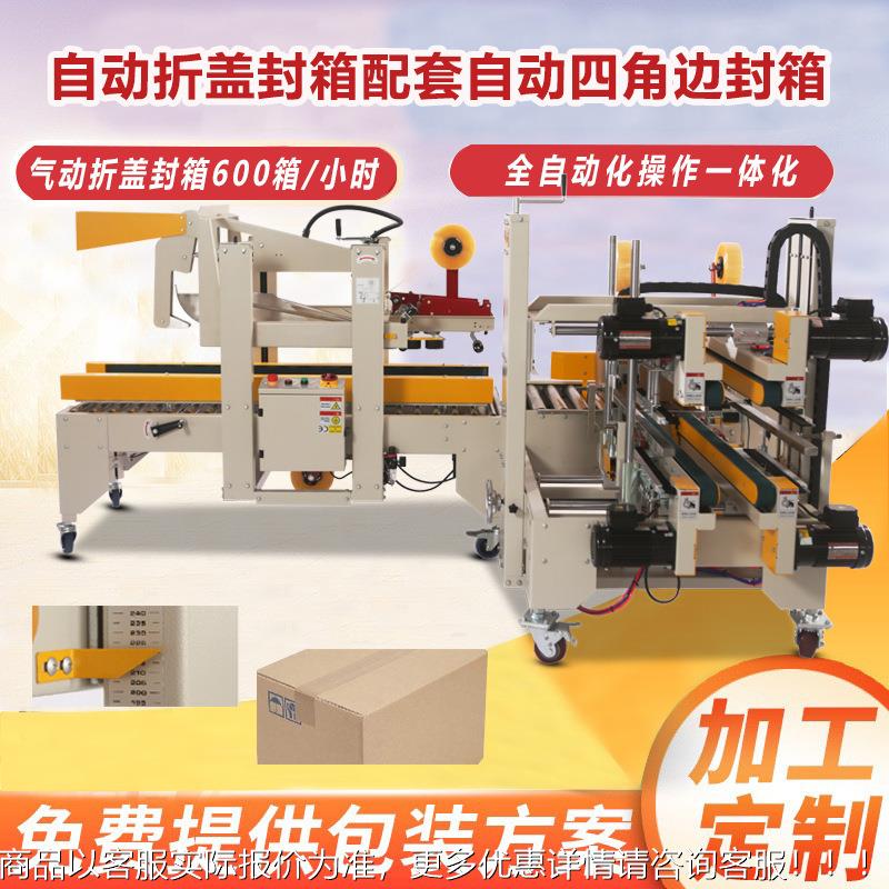 自动折349盖封箱配封套动四角边箱机双盒子防潮自全封口纸箱包装