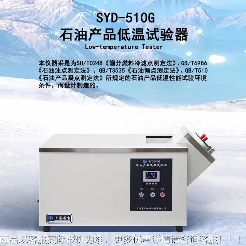 海石昌吉S上SYD-510-YD-50-1/510G油冷浴精准控温石油1产品低温性