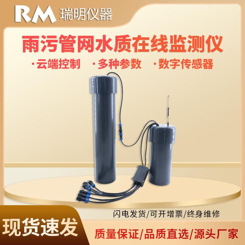 雨污管网水质在线监测仪PH电导率溶解氧浊度多参数一体化分析仪