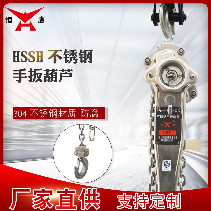 厂家直供牌HSSH不锈钢手扳葫芦环链式手动葫芦现货