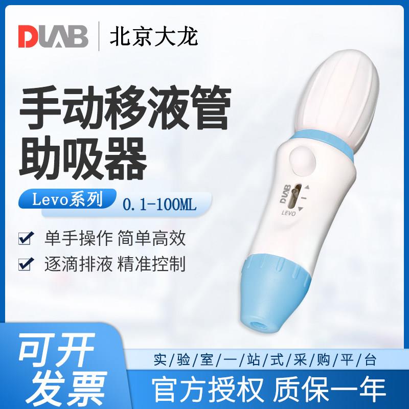 DLAB大龙手动移液管助吸器实验室微量加样器levo系列0.1-100ml