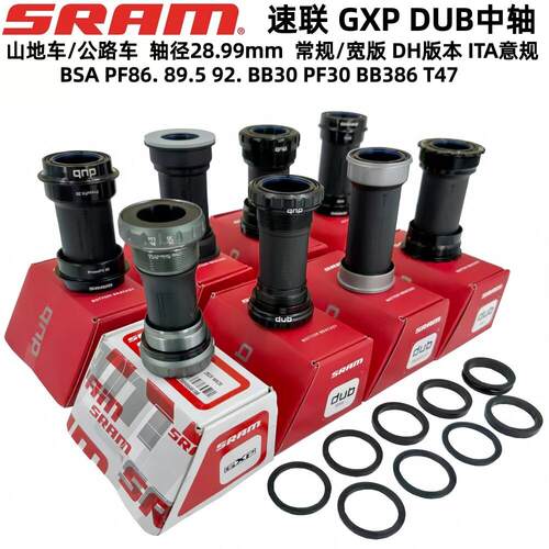 SRAM速联DUB GXP PF BB30中轴 山地车多规格选择压入螺纹中轴零配