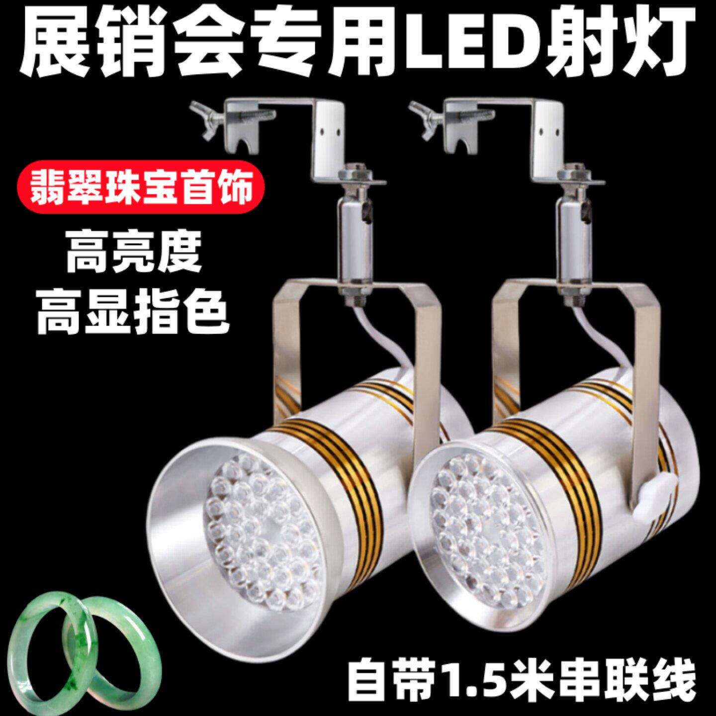 珠宝店专用射灯展会灯LED挂钩轨道式珠宝玉器展会展厅店铺专用灯