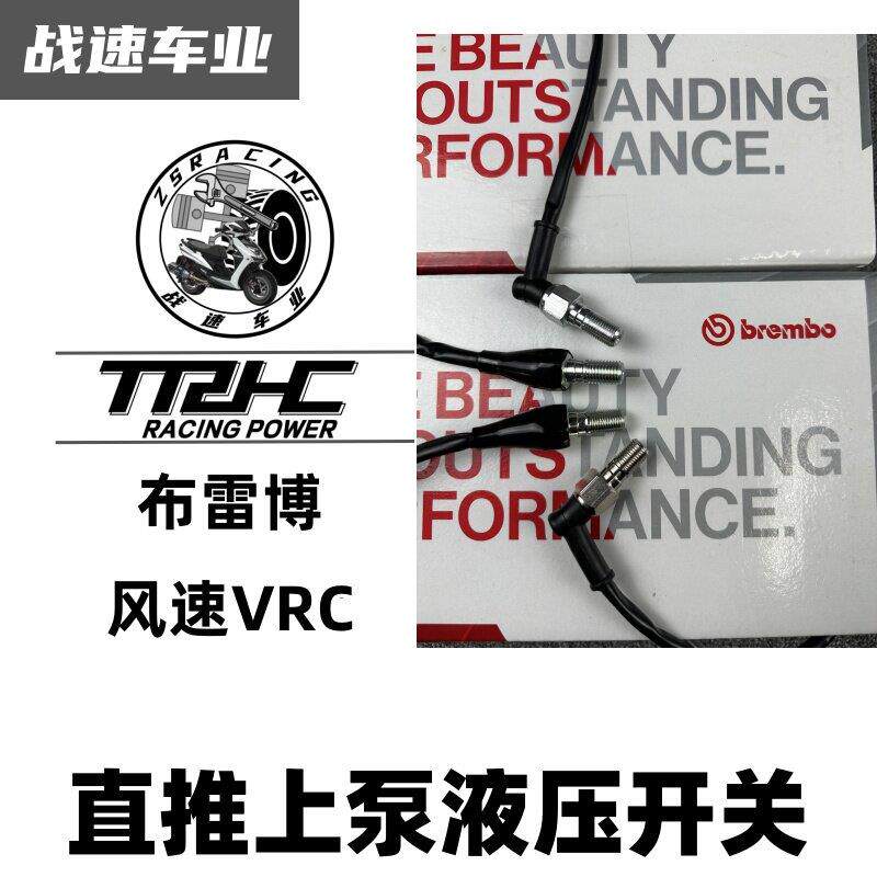 布雷博rcs rcscc 风速VRC直推上泵电动越野摩托车断电开关刹车灯