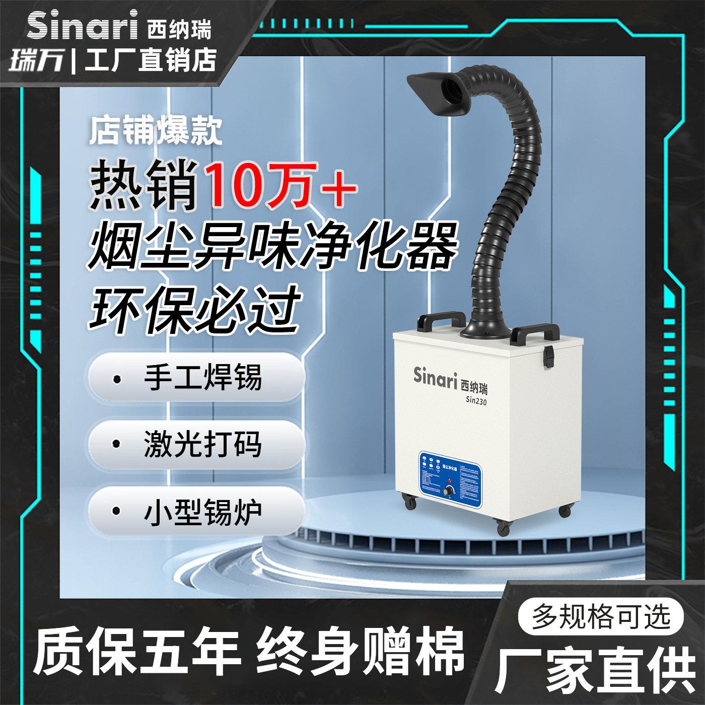 西纳瑞焊锡烟雾净化器激光打刻排烟机移动式工业除尘除烟设备吸烟