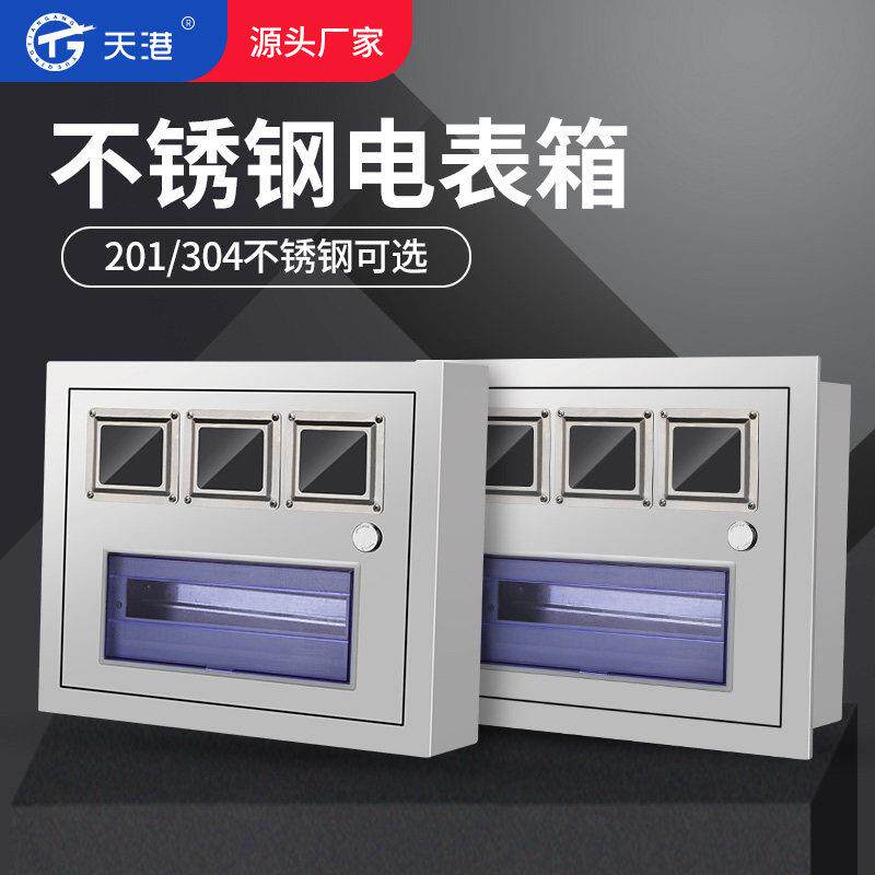 3户304不锈钢三户单相暗装电表箱pz40 计量火表箱可装DZ47断路器