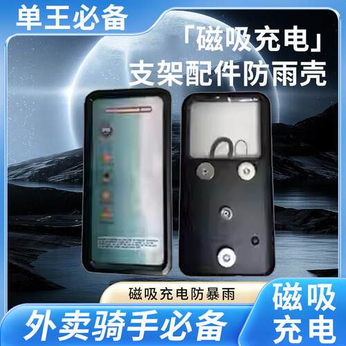 电动车磁吸充电手机架配件【防雨壳】
