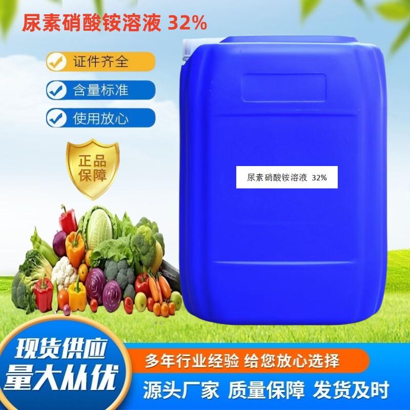 尿素硝铵溶液32%液体氮肥鲁西化工叶面肥壮苗绿叶果树蔬菜冲施肥
