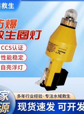 船用救生圈自亮浮灯 华燕防爆救生圈灯 FBQD2本安型 CCS/EC船检