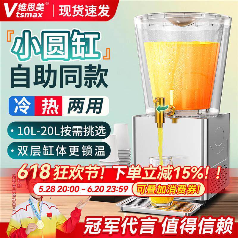 维思美10L圆缸饮料机冷热双温速溶冷饮果汁机自助餐椰汁酸梅汁机