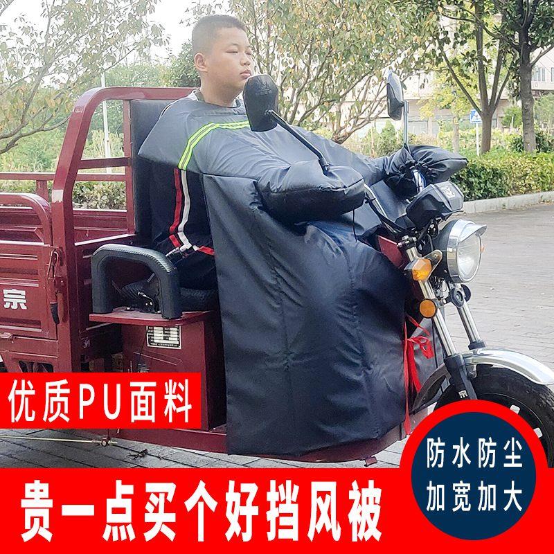 电动三轮车挡风被冬季加绒加厚加大125摩托车冬季防水防寒挡风罩