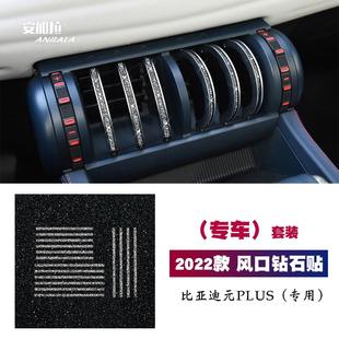 饰钻石车贴 适用于22款 比亚迪元 PLUS镶钻改装 空调出风口内饰贴钻装