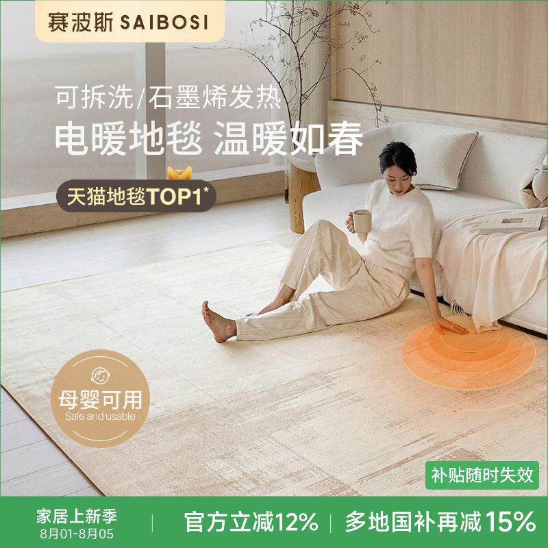 赛波斯可机洗电暖地毯电热石墨烯高级客厅地暖取暖器发热加热地垫