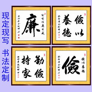 勤俭持家俭以养德清廉浩然正气书法作品手写真迹办公室字画定制