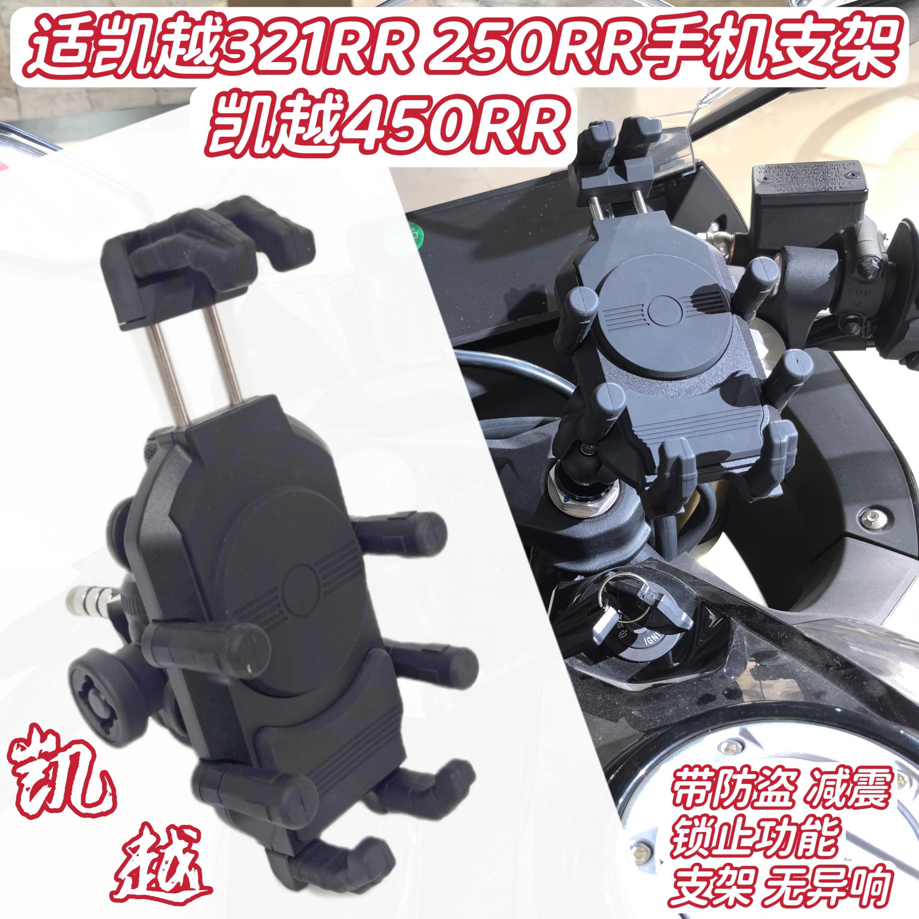 适配凯越321RR手机支架250RR刺鸟改装带减震防盗上连板中心孔导航