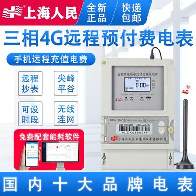 4G三相四线多费率尖峰平谷远程预付费智能电表单相阶梯分时电能表