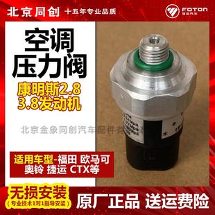 3.8发动机空调压力阀原厂汽货车配件 福田欧马可奥铃康明斯2.8