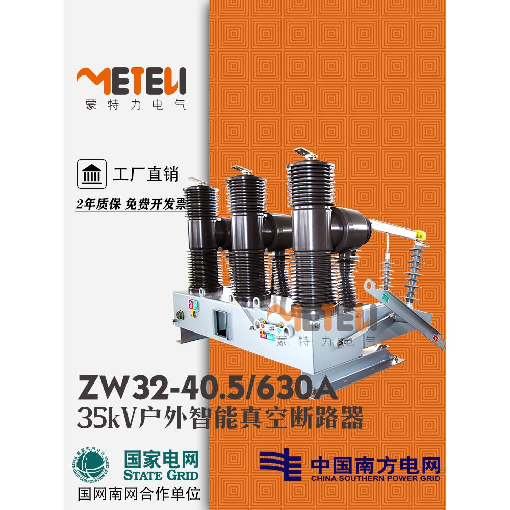 35kV真空断路器ZW32-40.5/1250A户外柱上开 关智能带隔离带看门狗