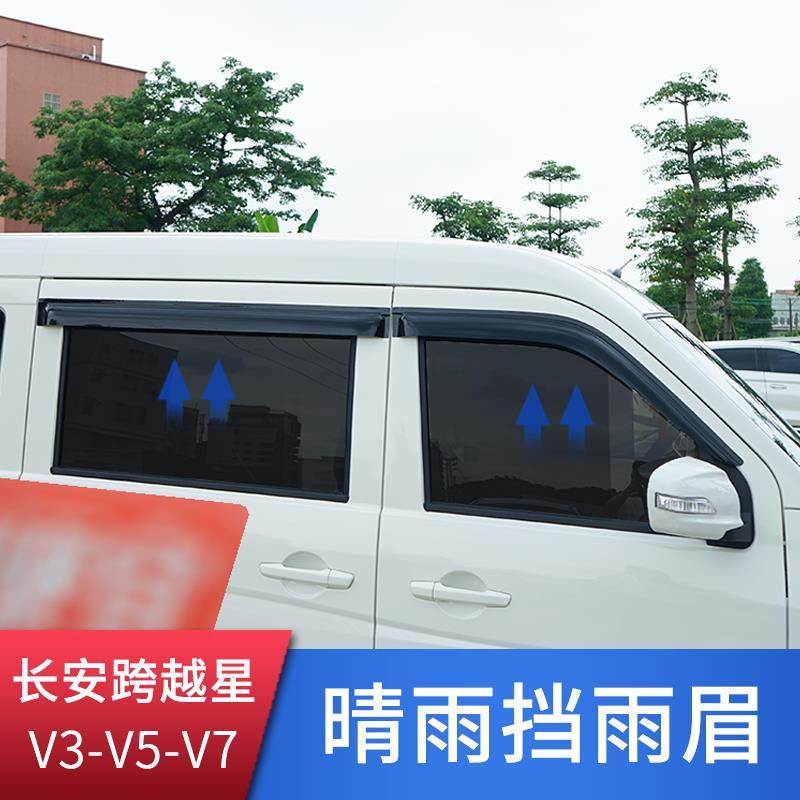 长安跨越星V3V5V7EV晴雨挡新能源车窗雨眉遮挡雨板防雨水改装饰件