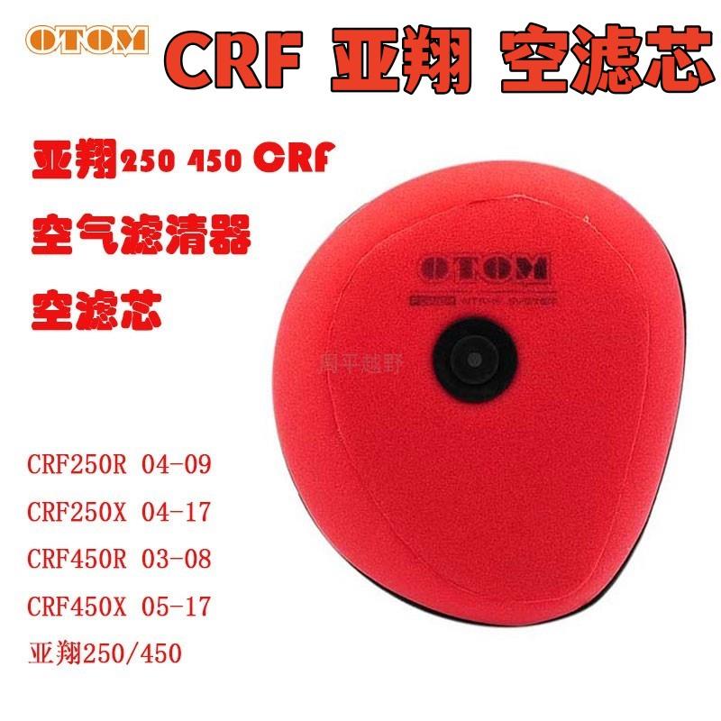 亚翔摩托LD450 250空滤芯海绵空滤器芯空气滤清器CRF R X改装通用