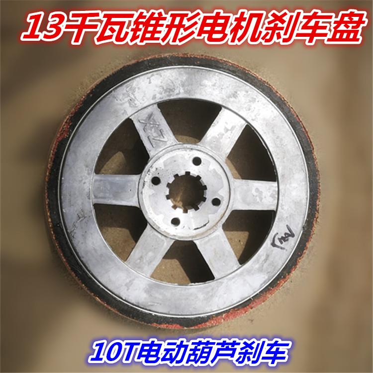ZD51-4 13KW锥形电机刹车盘/制动轮 10吨电动葫芦刹车 搅拌机刹车