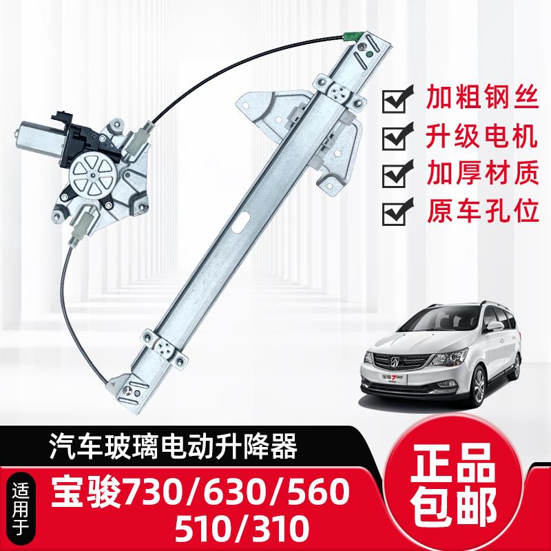 专用宝骏730/630/610/560/310/510电动玻璃升降器总成车窗摇机架