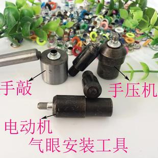 模具diy气眼扣空心铆钉安装 鸡眼扣安装 冲手压机电动机鸡眼扣工具