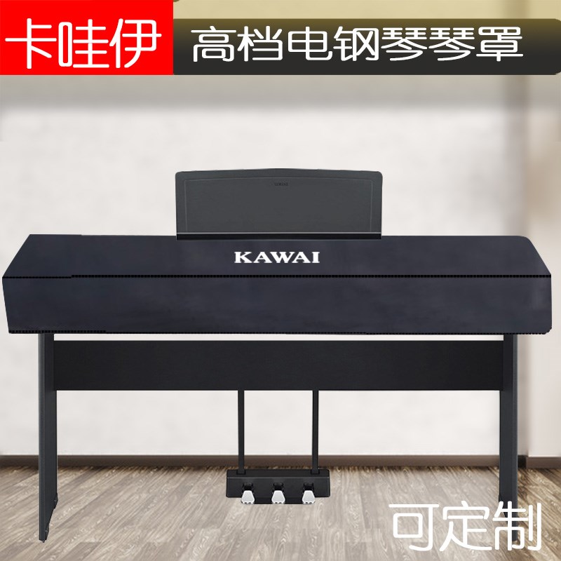 子哇伊 bes110电钢防尘罩88键61键电马琴罩雅卡哈电钢琴防尘