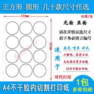 正方形亮面高粘背胶贴亚面 a4不干胶空白圆形标签贴纸光面打印纸