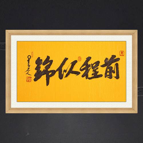 琢璞堂带框装饰画挂画名人字画手写临摹星云大师书法三尺前程似锦