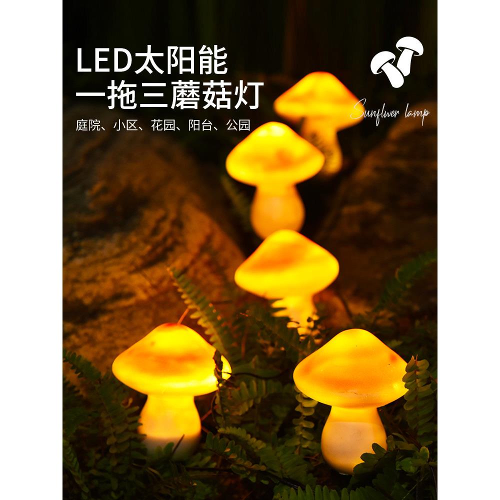 太阳能蘑菇灯户外庭院阳台花园布局顶层露台新草坪插入地面装饰灯