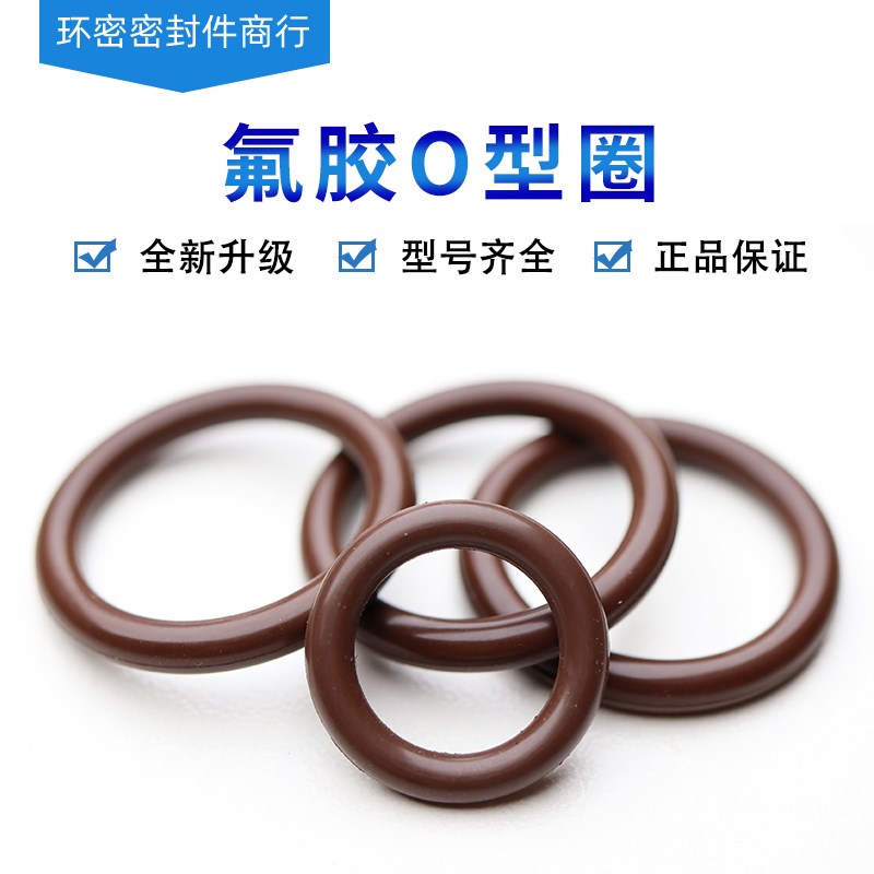 O型圈棕色氟胶o型圈耐高温耐u腐蚀现货线径7mm内径241000密封圈