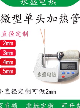 微型单头加热管3 4 5rmm小发热管模具干烧管12V24V48V发热棒