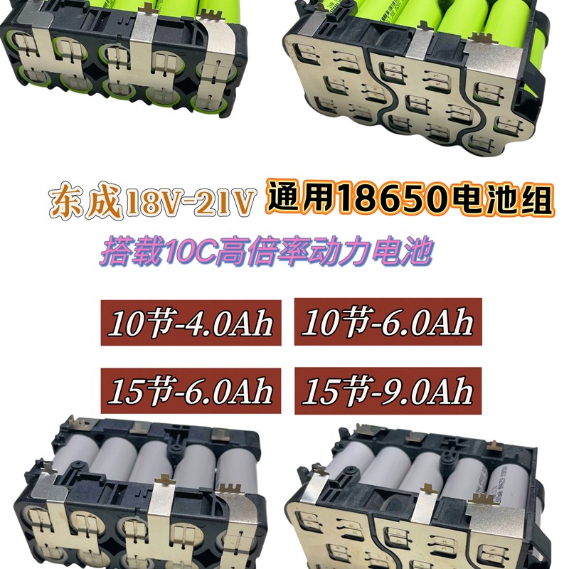 东城串联1015节18650动力锂电池组高倍H率1821v板手电钻电动工