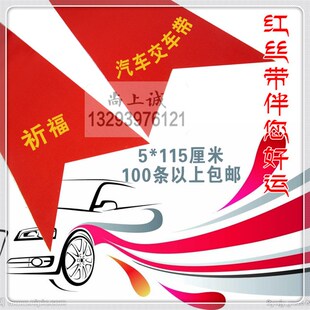 空白汽车彩带 红O布条 无字红丝带 汽车红丝带 交车红布 包邮