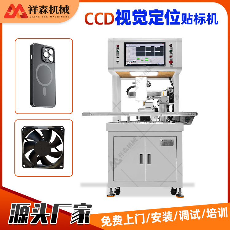 全自动CCD视觉定位贴标机 电池散热风扇手机辅料高精度定位贴合机