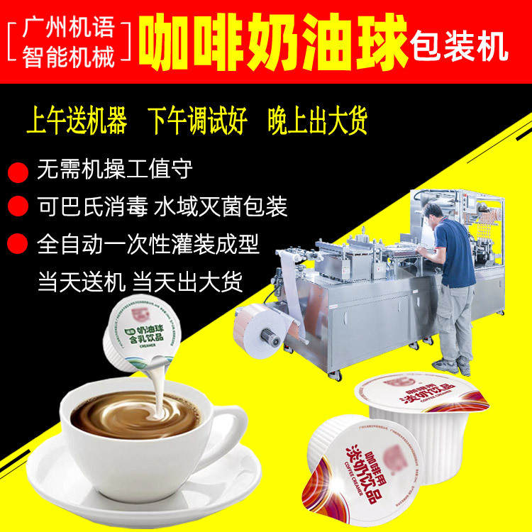 咖啡奶油球PP泡罩包装机胶囊咖啡液原液PP包装机奶油球灌装机