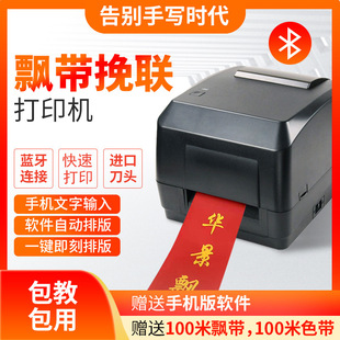 飘带条幅机开业花篮飘带挽联打印机手机版蓝牙飘带机黄字红布打印