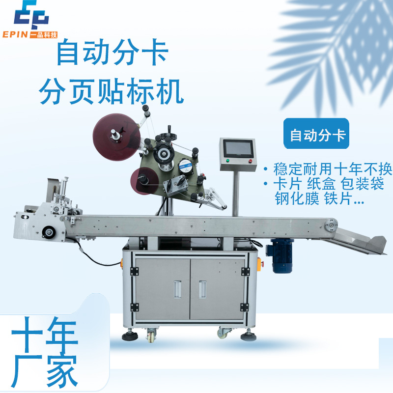 现货 全自动卡片分页贴标机 纸盒子纸箱分卡贴标铁片钢化膜标签机