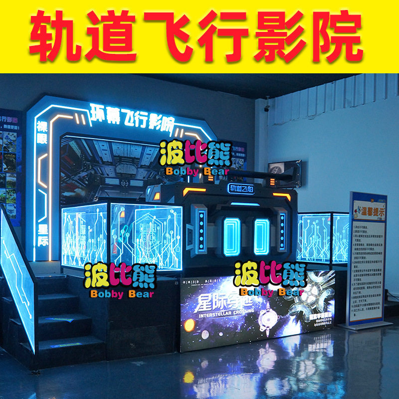 环幕飞行轨道影院7D9D轨道影院3D裸眼飞行影院商业景区项目设备